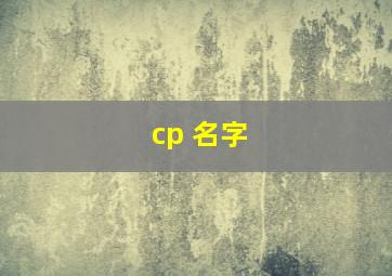 cp 名字